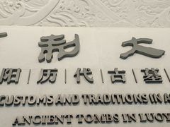 -洛阳古墓博物馆
