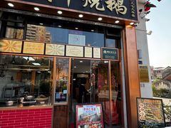 -黄连大头华烧鹅店(大良店)