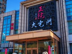 -正院大宅门烤鸭(首体店)