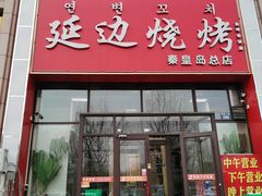 -延边烧烤•8年匠心(秦皇岛总店)
