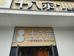 门面-十八汆·京味打卤面(酒仙桥店)