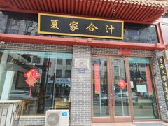 -夏家合汁(天润花园小区店)