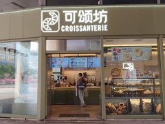 -Croissanterie 可颂坊(陆家嘴店)
