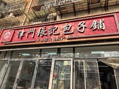-津门张记包子铺(三马路店)