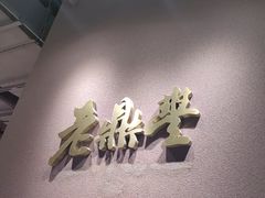 -老鼎丰糕点铺子(国贸商城店)