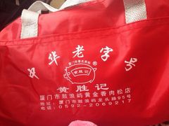 iphone_upload_pic-黄胜记鼓浪屿肉松店(龙头路店)