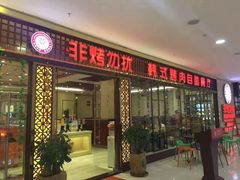 门面-非烤勿扰自助烤肉(东城时尚店)