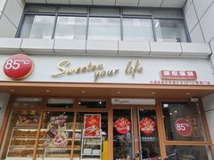 -85度C(生甜甜圈研究工坊·上海局门店)