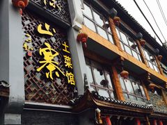 -隆源山寨土菜馆