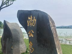 -渤公岛生态公园