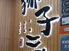 -狮子三•脆鳗鱼烤肉(信和廣場4樓店)