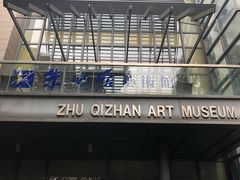 朱屺瞻艺术馆-鲁迅公园