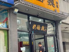 门面-奶酪魏(牛街总店)