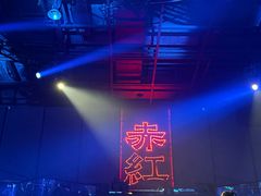 -赤红音乐现场(浦东金桥路店)