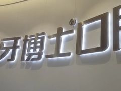 -牙博士口腔品牌连锁(杨浦店)