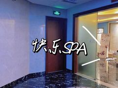 -悦享SPA