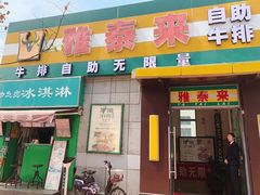 门面-雅泰来(解放路店)