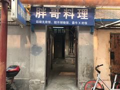 -胖哥料理(兴义里店)