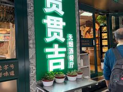 -贯贯吉·清真餐厅(浙江中路店)