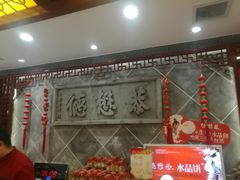 -德懋恭(西大街店)