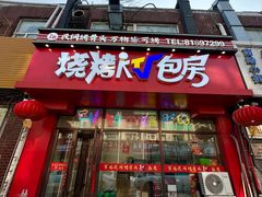 -百龙烤骨头·鲜肉烧烤·小龙虾·KTV(长春总店)