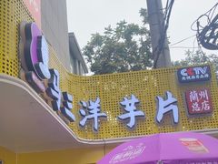 -马三洋芋片(兰州总店)