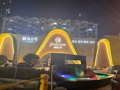 -御海8号温泉酒店