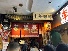 -老龙亭拉面店