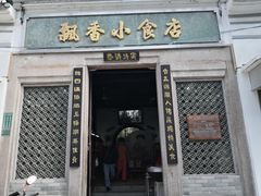 门面-飘香小食店(国平路店)
