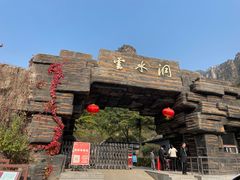 -上方山云水洞
