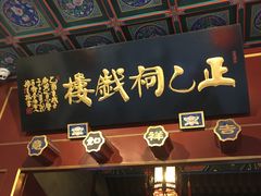 -正乙祠戏楼