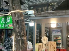 门面-清真盛志望麻酱酿皮·非遗老字号