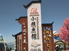 -小赖鱼馆