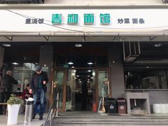 门面-春和面馆(常德路店)