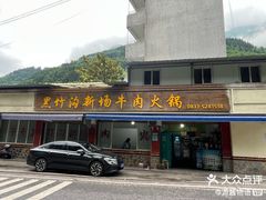 -黑竹沟新场牛肉火锅