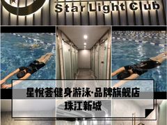 -星悦荟健身游泳(珠江新城店)