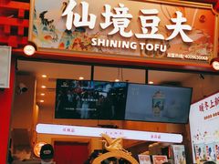 -仙境豆夫(步行街旗舰店)