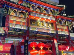 -四宜糕团店(南大街店)