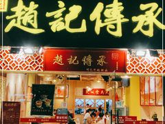 门面-赵记传承(广州越秀五羊新城店)
