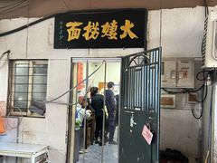 -大姨捞面(新安花园店)