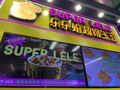 -乐乐姐超级土豆(中关村5号店)