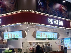 门面-桂桂茶(歌斐中心店)