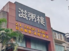 -滋粥楼·顺德菜(番禺广场总店)