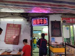 门面-桂萍特色牛筋牛杂(长堤街总店)