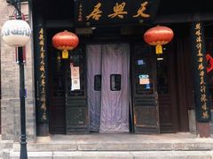 -天兴居(鲜鱼口街店)