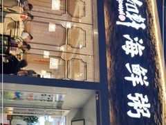 门面-如轩海鲜砂锅粥(国际能源店)