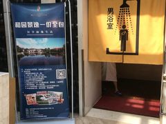 -和园景逸大酒店朗月汤泉