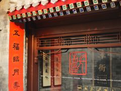 门面-京兆尹(雍和宫店)