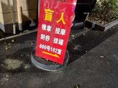 -沈师傅盲人按摩工作室(密三小区店)