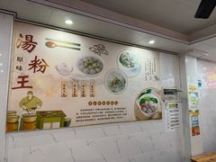 -原味汤粉王(老城店)